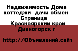 Недвижимость Дома, коттеджи, дачи обмен - Страница 2 . Красноярский край,Дивногорск г.